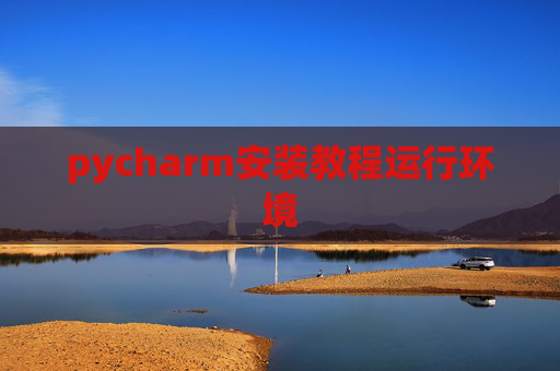 pycharm安装教程运行环境